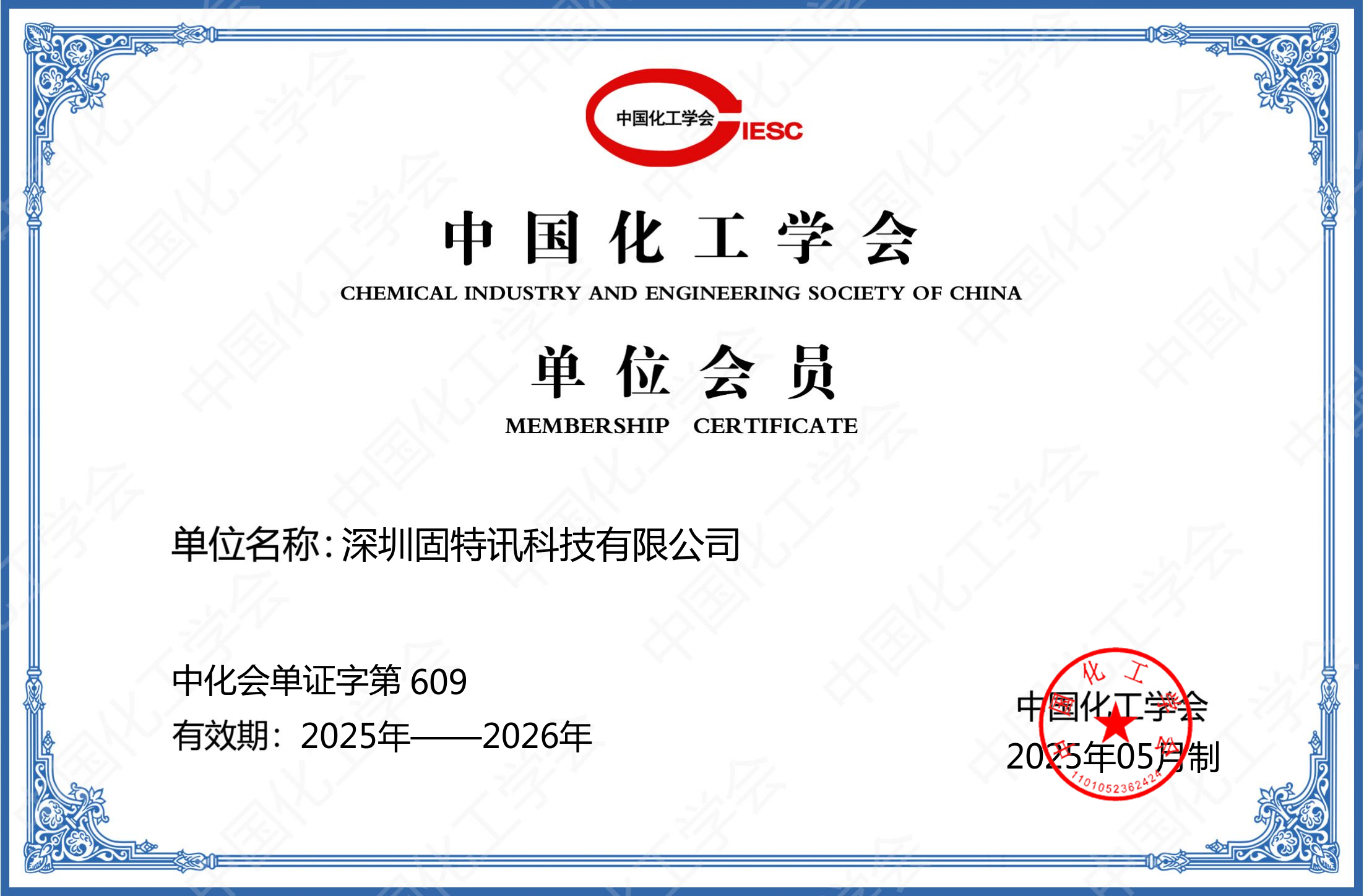 中国化工学会会员单位