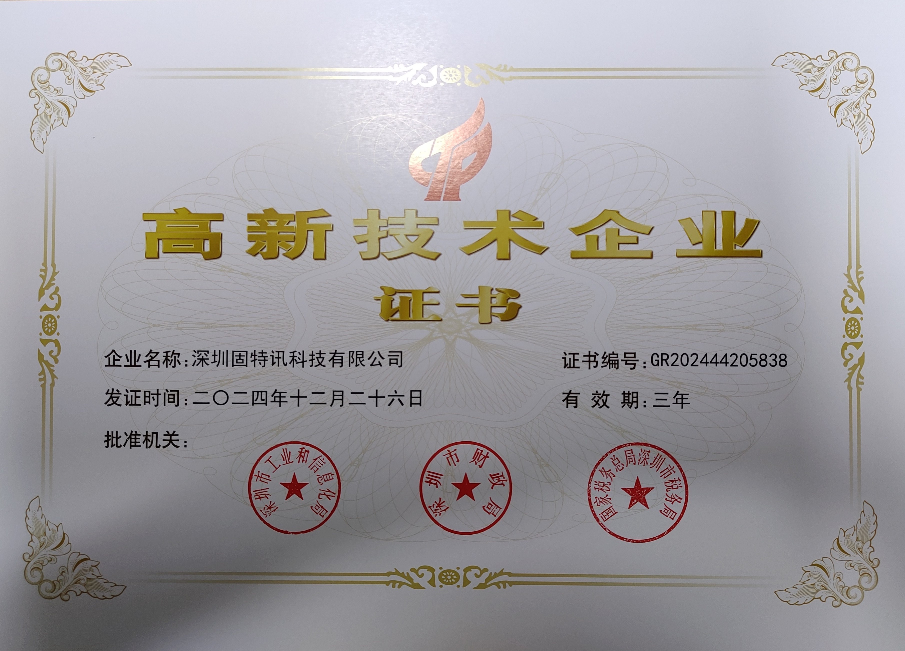 高新技术企业认定